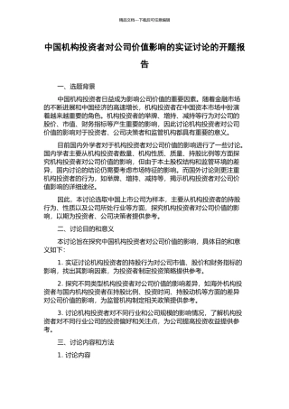 中国机构投资者对公司价值影响的实证研究的开题报告
