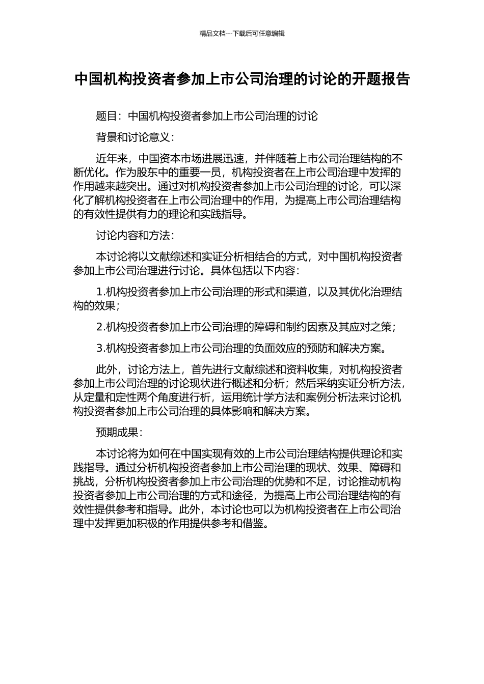 中国机构投资者参与上市公司治理的研究的开题报告_第1页