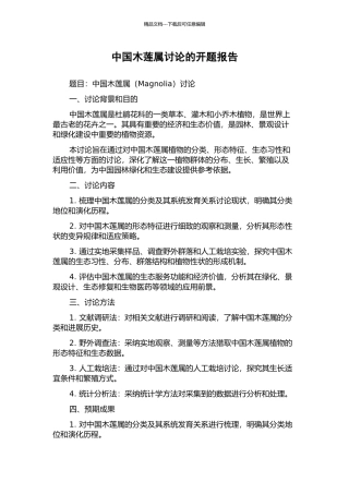 中国木莲属研究的开题报告