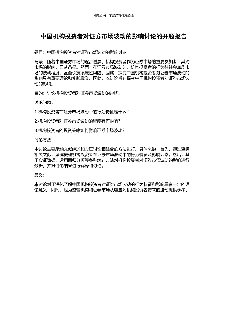 中国机构投资者对证券市场波动的影响研究的开题报告_第1页