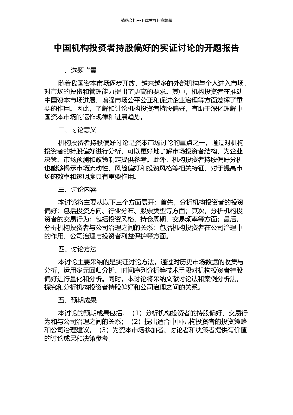 中国机构投资者持股偏好的实证研究的开题报告_第1页