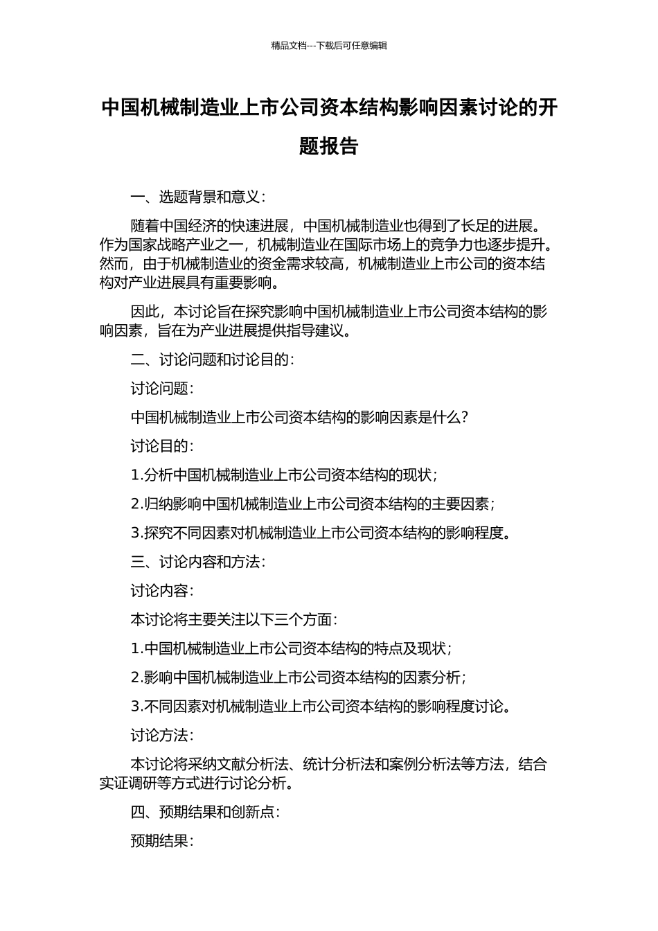 中国机械制造业上市公司资本结构影响因素研究的开题报告_第1页