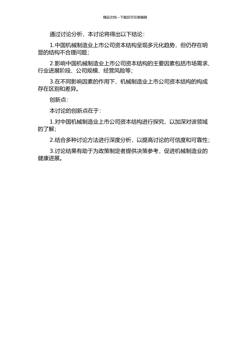 中国机械制造业上市公司资本结构影响因素研究的开题报告_第2页