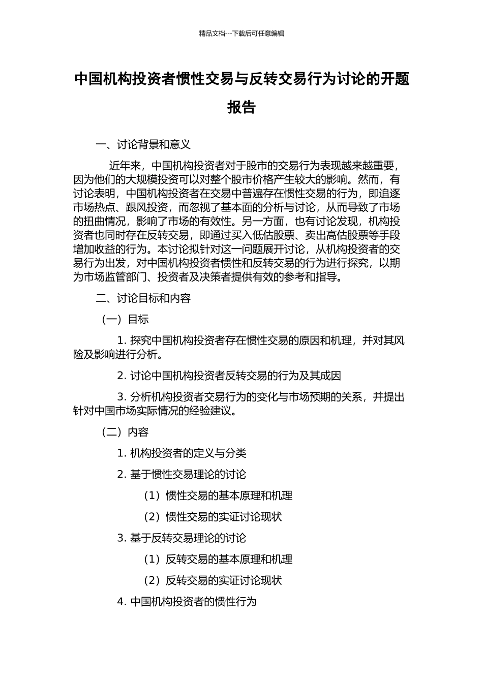 中国机构投资者惯性交易与反转交易行为研究的开题报告_第1页