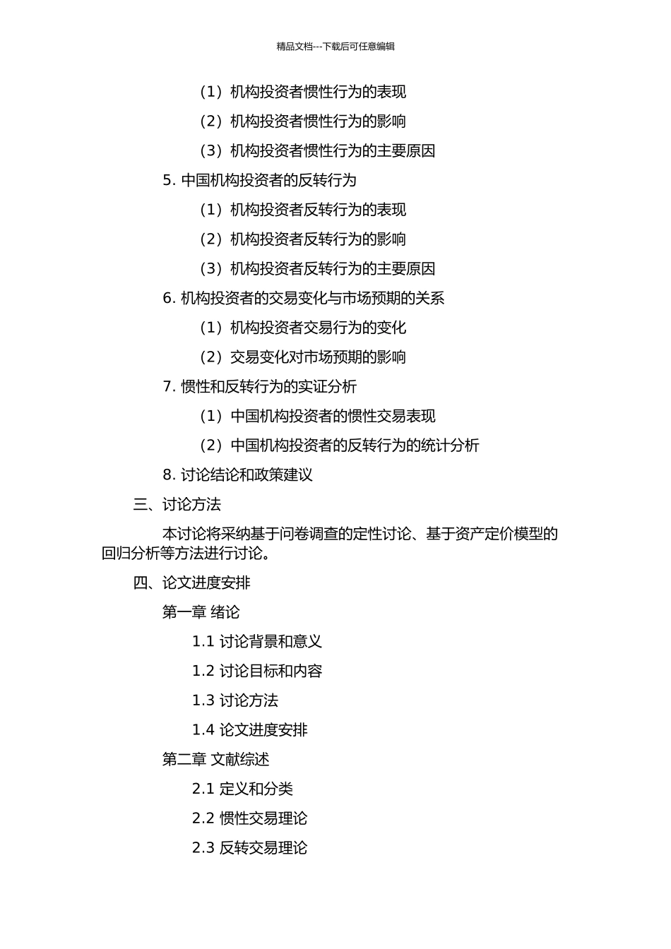 中国机构投资者惯性交易与反转交易行为研究的开题报告_第2页