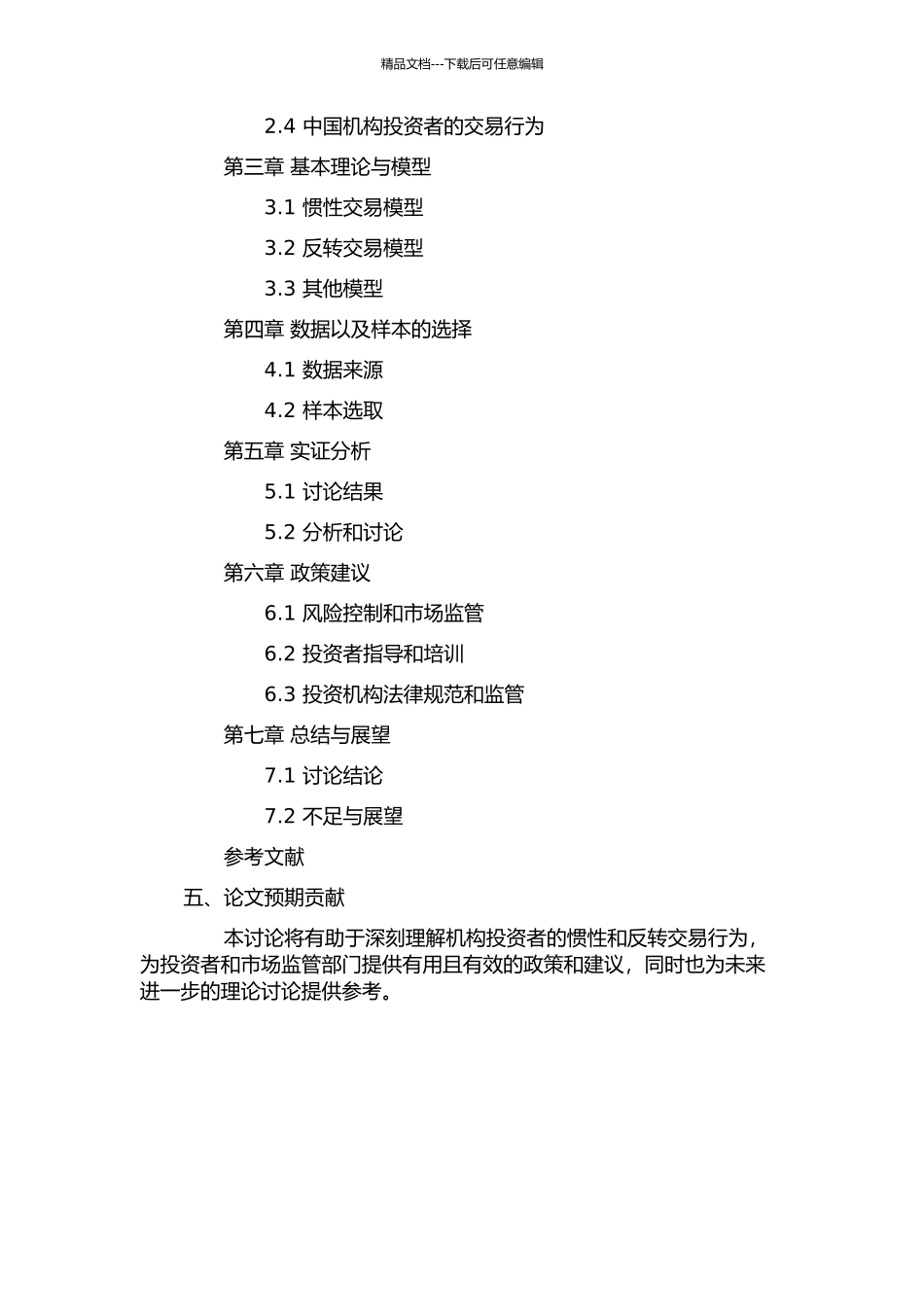 中国机构投资者惯性交易与反转交易行为研究的开题报告_第3页