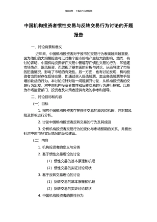 中国机构投资者惯性交易与反转交易行为研究的开题报告