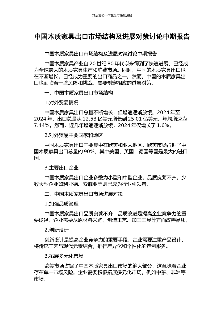 中国木质家具出口市场结构及发展对策研究中期报告_第1页