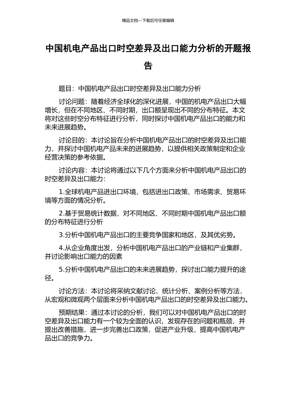 中国机电产品出口时空差异及出口能力分析的开题报告_第1页