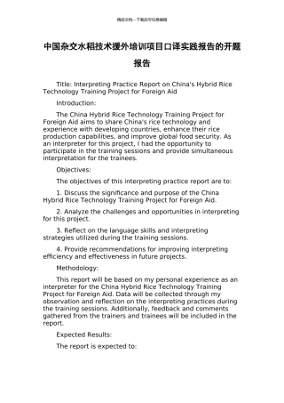中国杂交水稻技术援外培训项目口译实践报告的开题报告