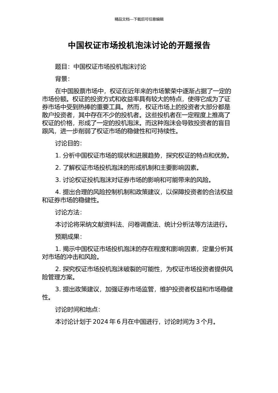 中国权证市场投机泡沫研究的开题报告_第1页