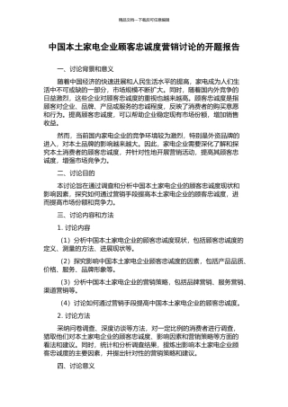 中国本土家电企业顾客忠诚度营销研究的开题报告