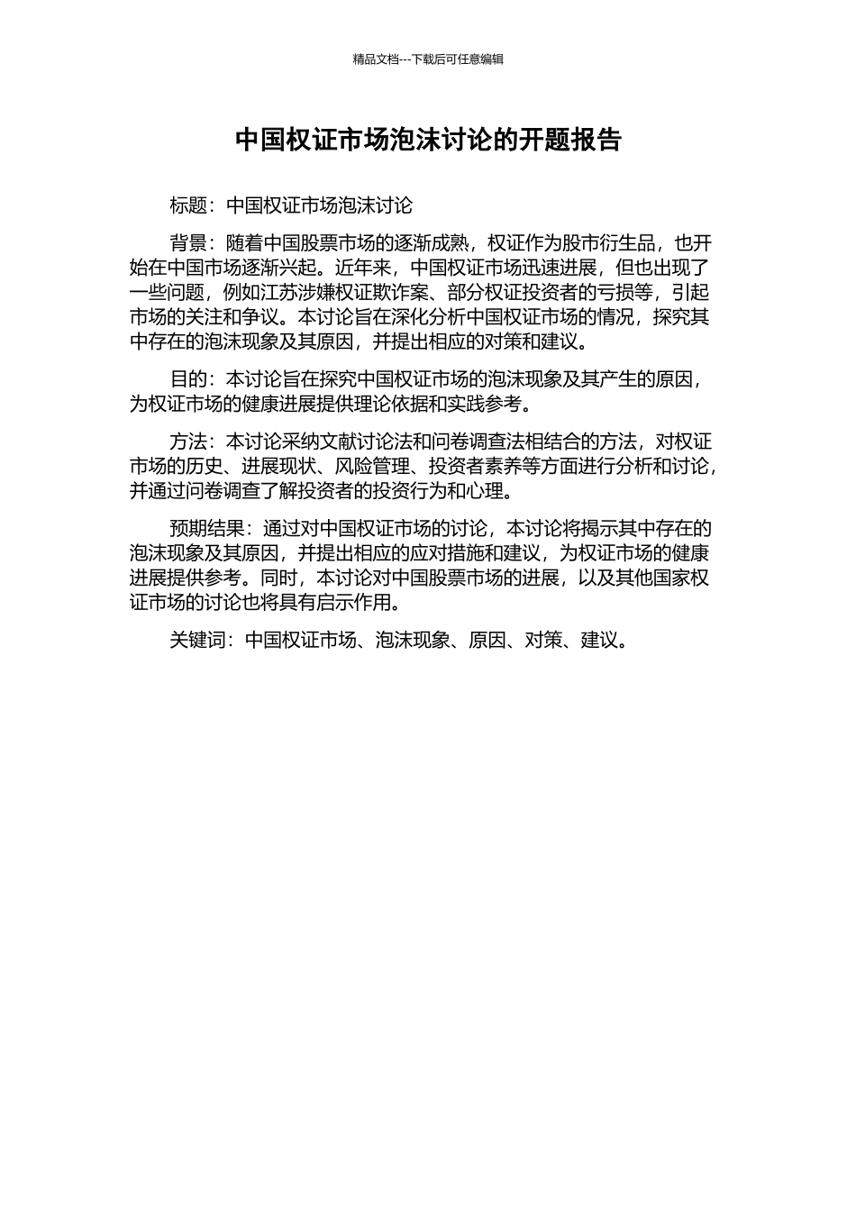 中国权证市场泡沫研究的开题报告_第1页