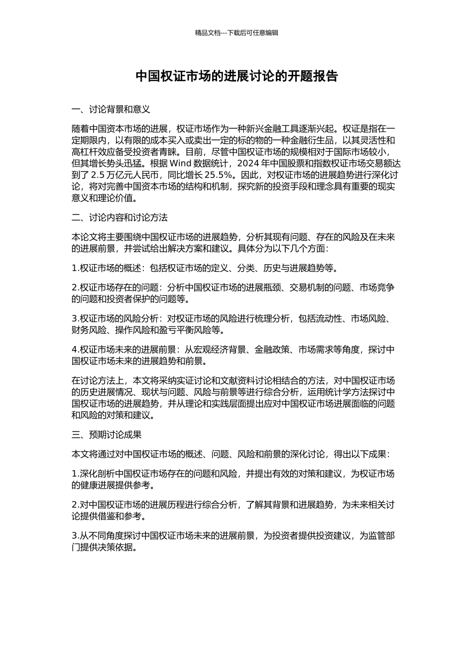 中国权证市场的发展研究的开题报告_第1页