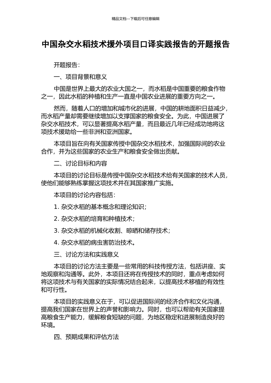中国杂交水稻技术援外项目口译实践报告的开题报告_第1页