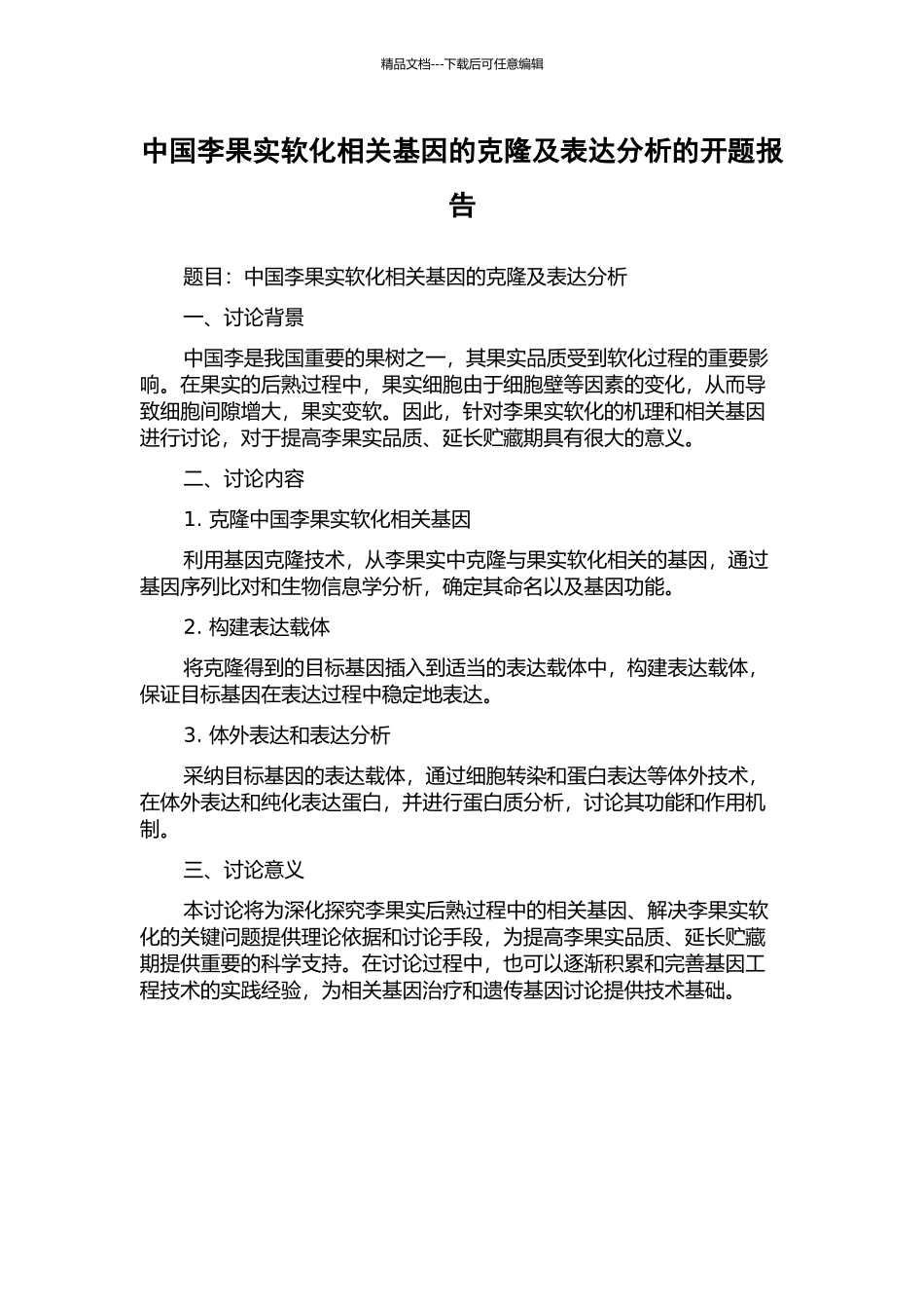 中国李果实软化相关基因的克隆及表达分析的开题报告_第1页