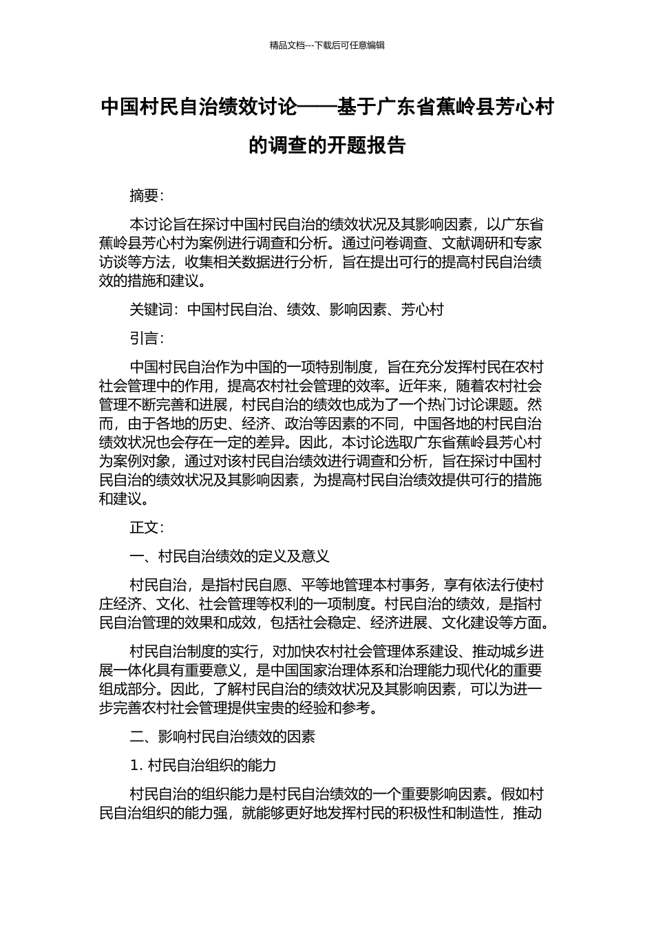 中国村民自治绩效研究——基于广东省蕉岭县芳心村的调查的开题报告_第1页