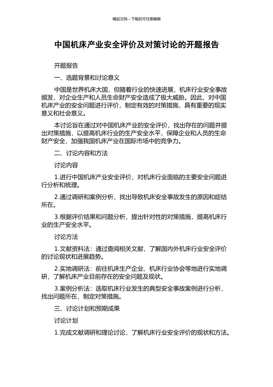 中国机床产业安全评价及对策研究的开题报告_第1页