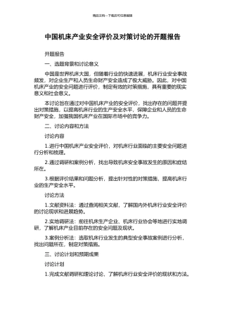 中国机床产业安全评价及对策研究的开题报告