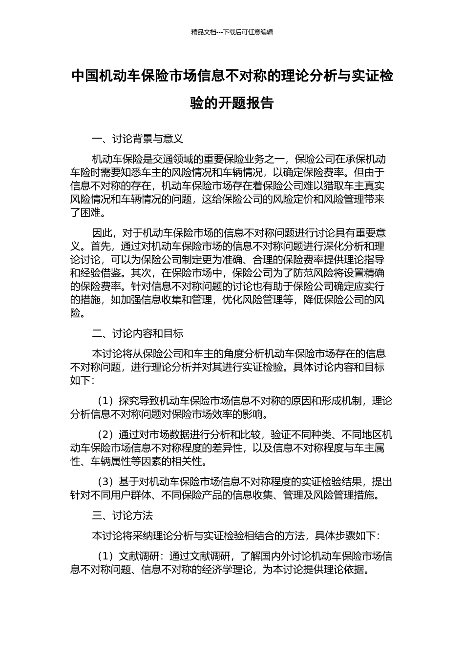 中国机动车保险市场信息不对称的理论分析与实证检验的开题报告_第1页