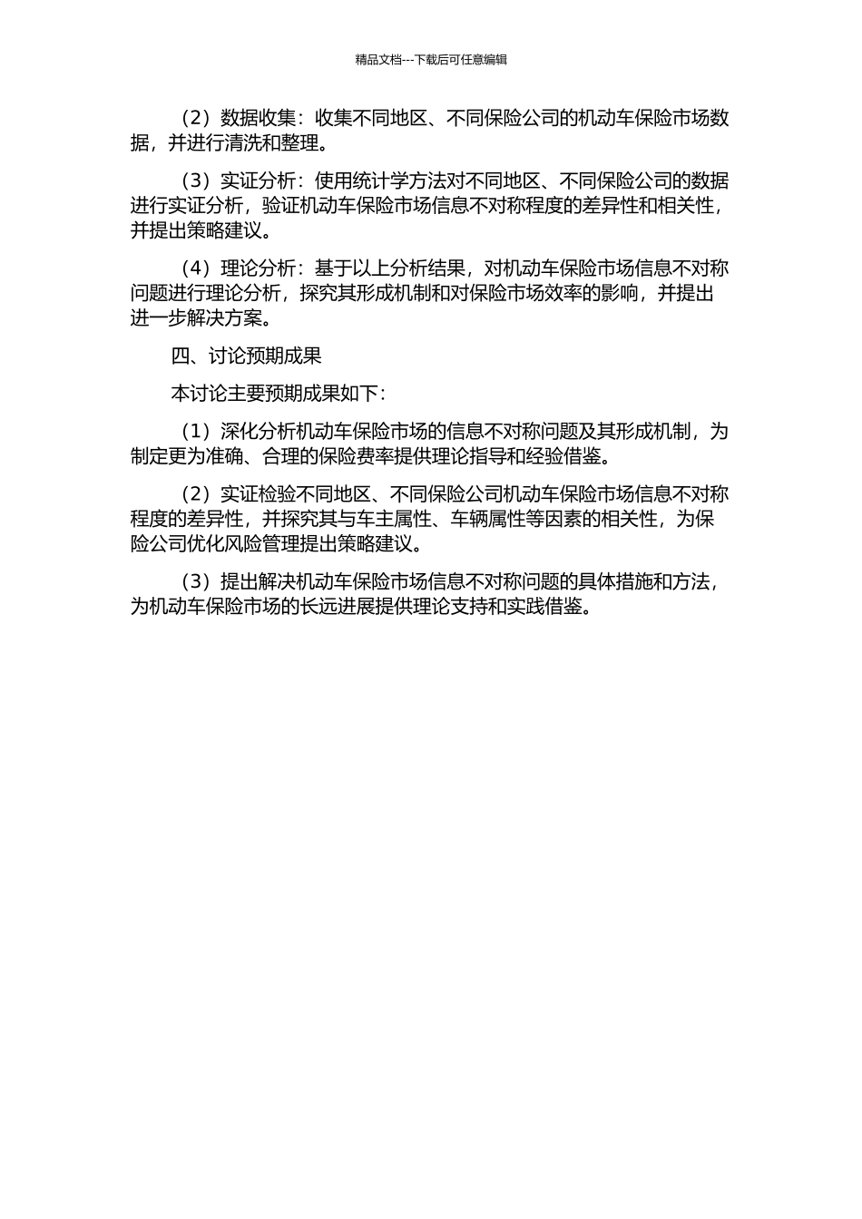 中国机动车保险市场信息不对称的理论分析与实证检验的开题报告_第2页