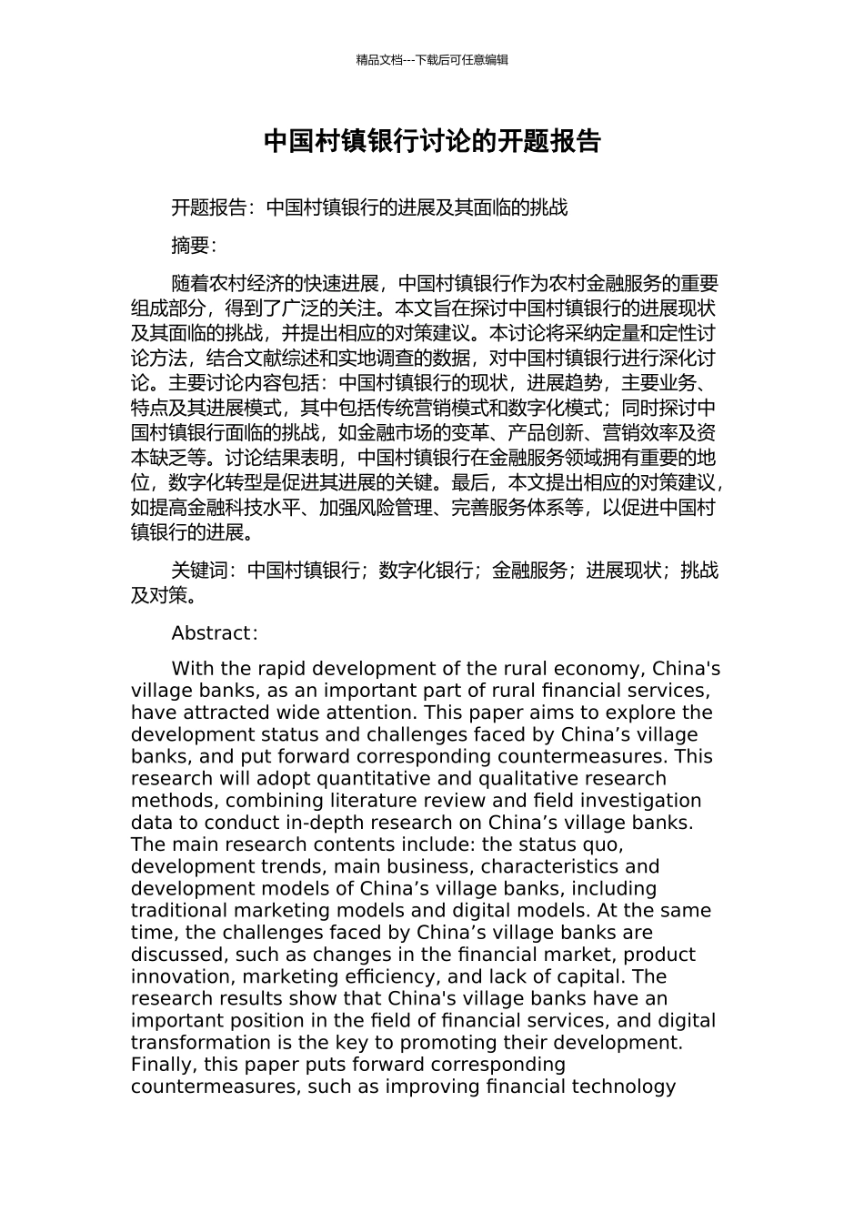 中国村镇银行研究的开题报告_第1页