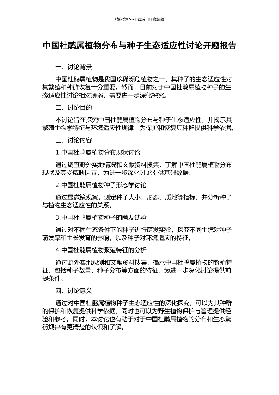 中国杜鹃属植物分布与种子生态适应性研究开题报告_第1页