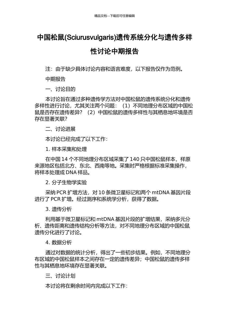 中国松鼠遗传系统分化与遗传多样性研究中期报告_第1页