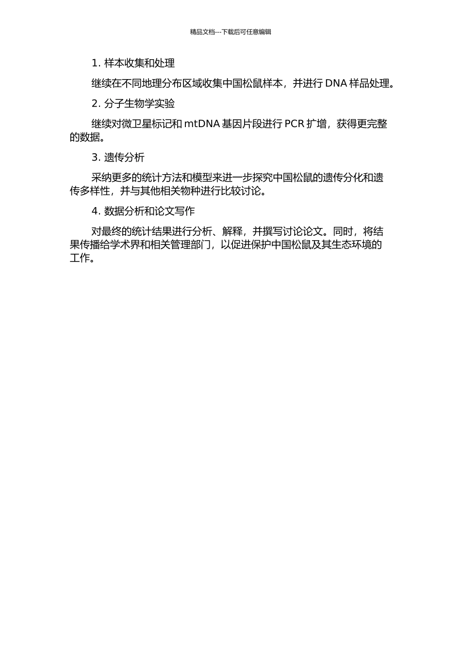 中国松鼠遗传系统分化与遗传多样性研究中期报告_第2页