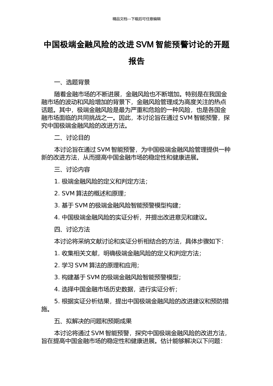 中国极端金融风险的改进SVM智能预警研究的开题报告_第1页