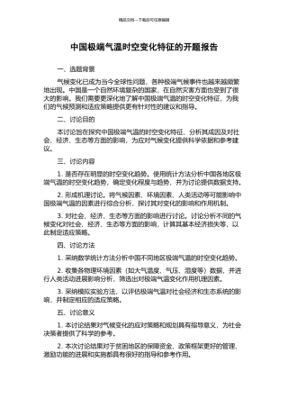 中国极端气温时空变化特征的开题报告