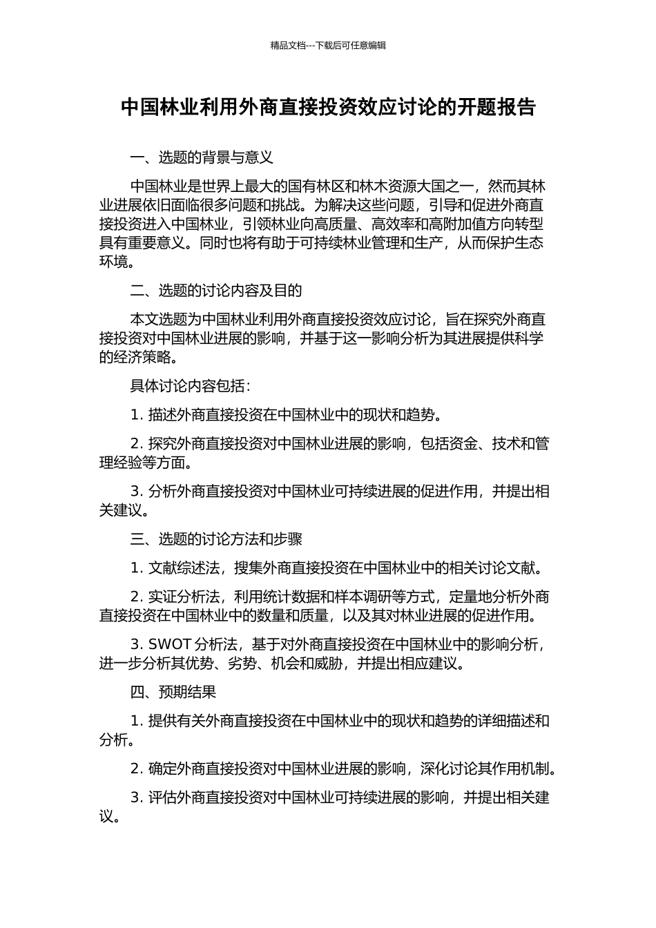 中国林业利用外商直接投资效应研究的开题报告_第1页
