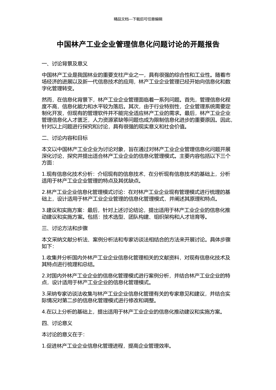 中国林产工业企业管理信息化问题研究的开题报告_第1页