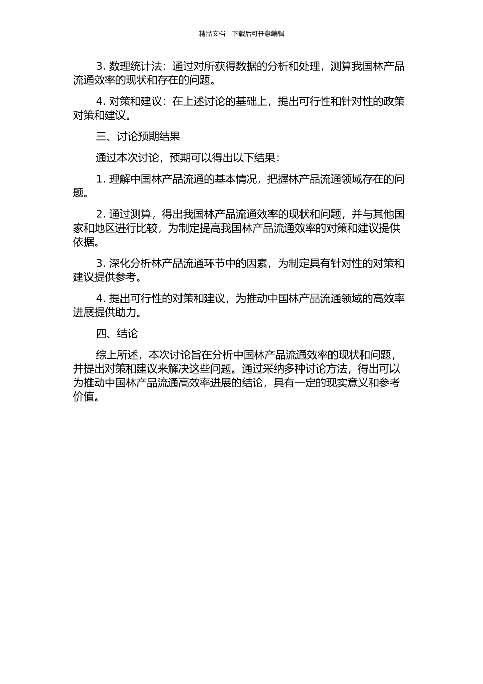 中国林产品流通效率实证研究的开题报告_第2页
