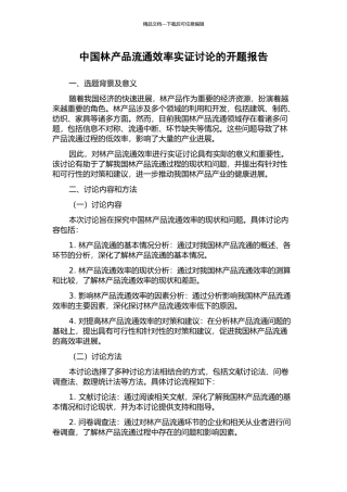 中国林产品流通效率实证研究的开题报告