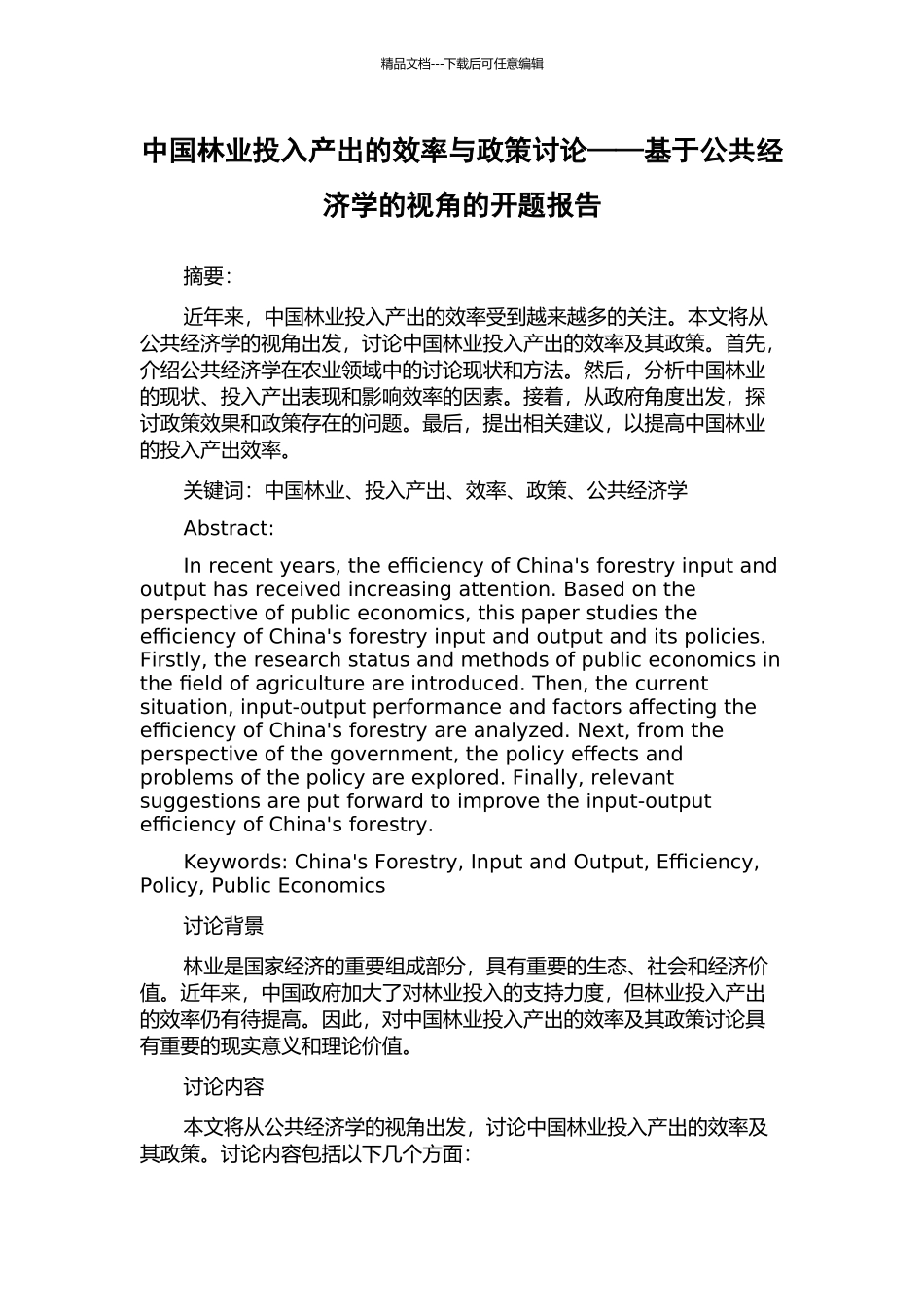 中国林业投入产出的效率与政策研究——基于公共经济学的视角的开题报告_第1页