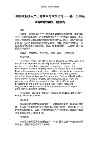 中国林业投入产出的效率与政策研究——基于公共经济学的视角的开题报告