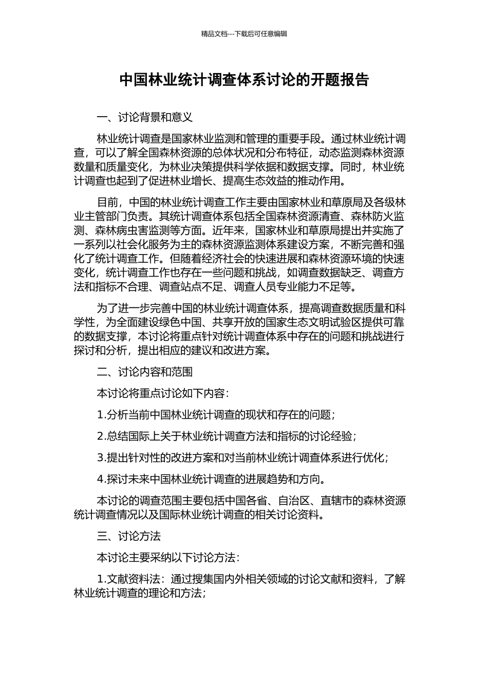 中国林业统计调查体系研究的开题报告_第1页