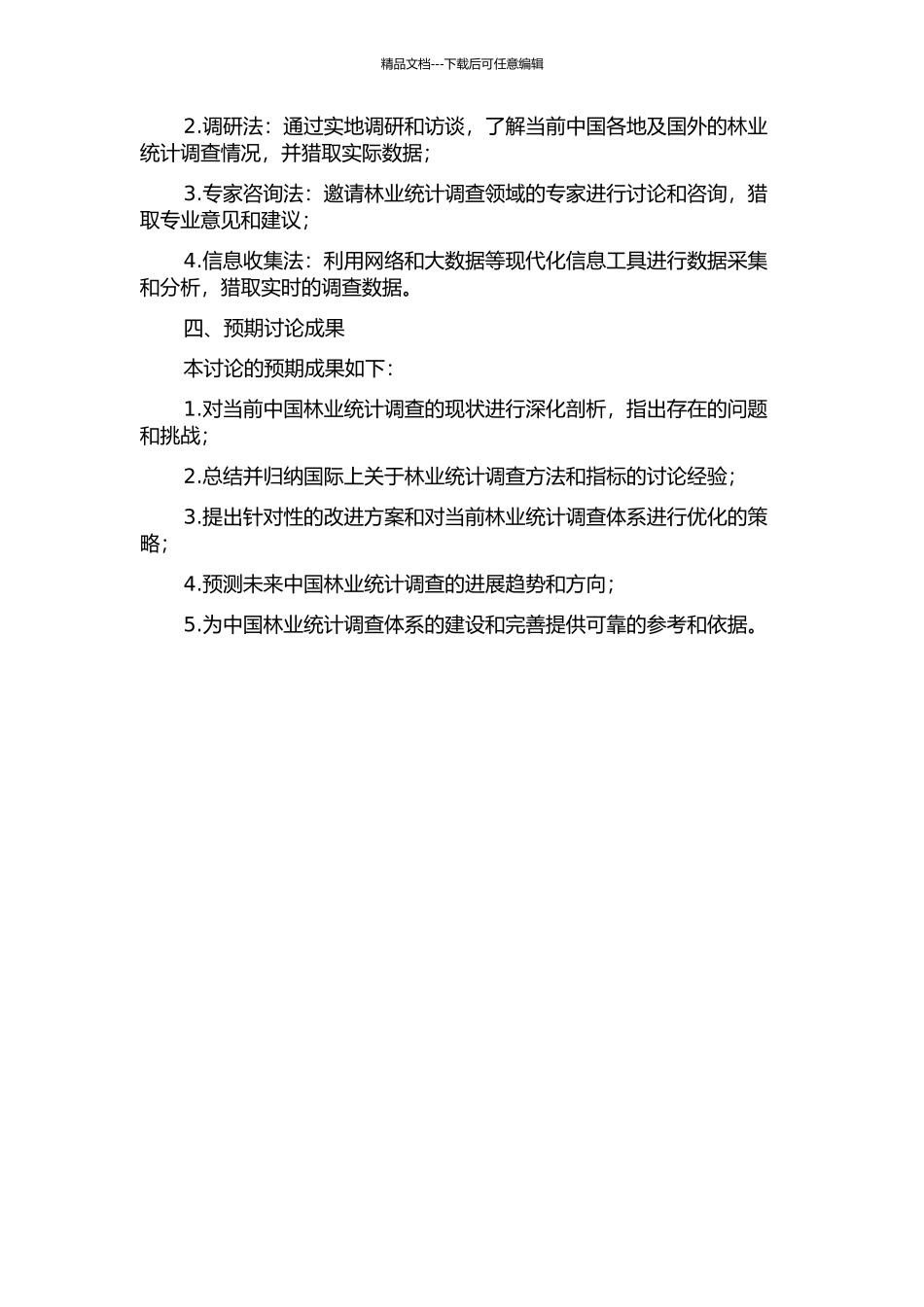 中国林业统计调查体系研究的开题报告_第2页