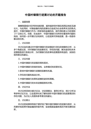中国村镇银行发展研究的开题报告