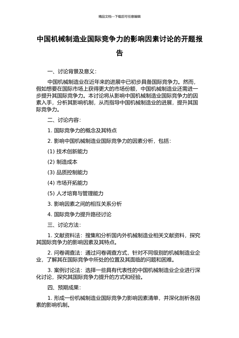 中国机械制造业国际竞争力的影响因素研究的开题报告_第1页