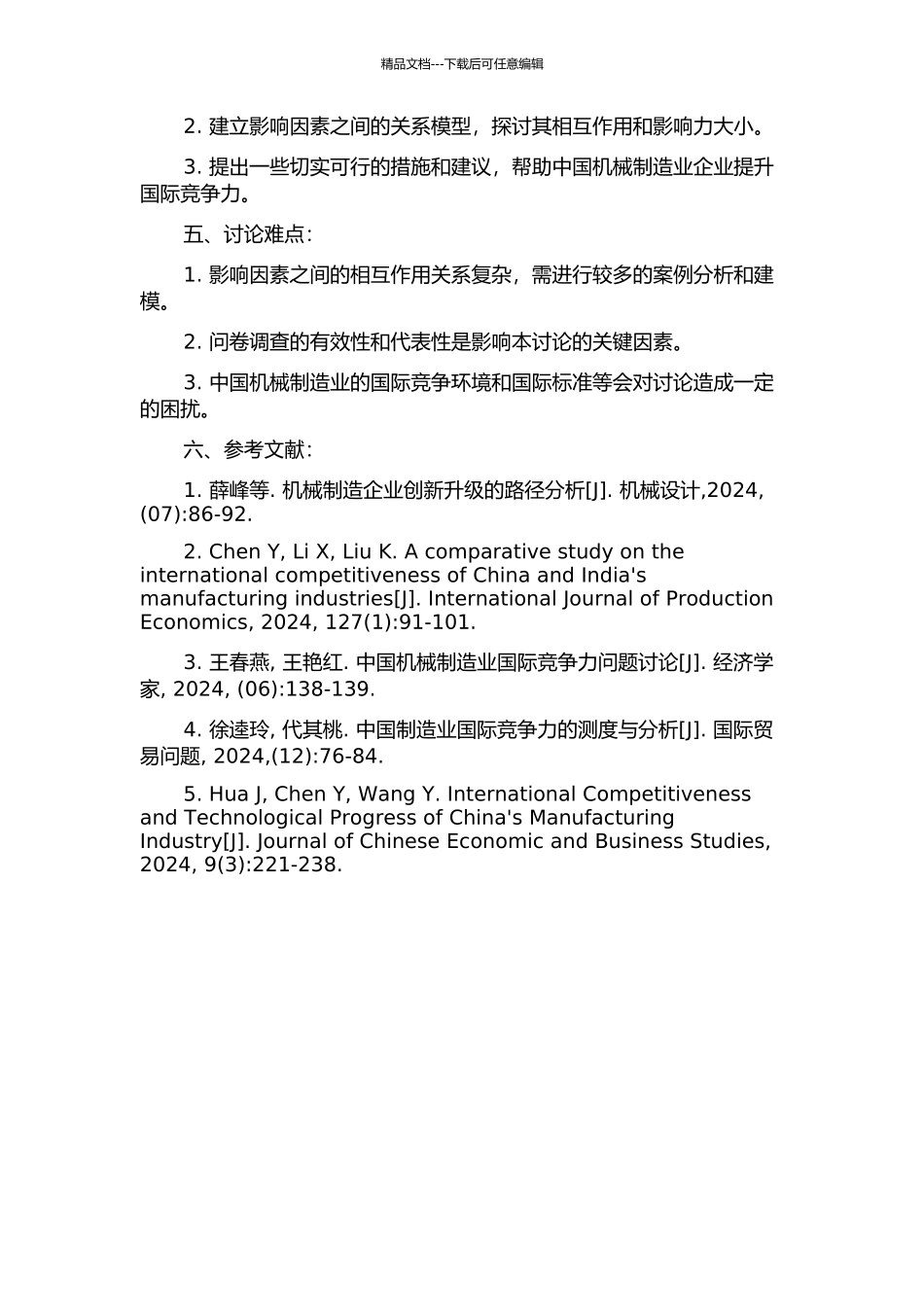 中国机械制造业国际竞争力的影响因素研究的开题报告_第2页