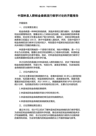 中国林县人群帕金森病流行病学研究的开题报告