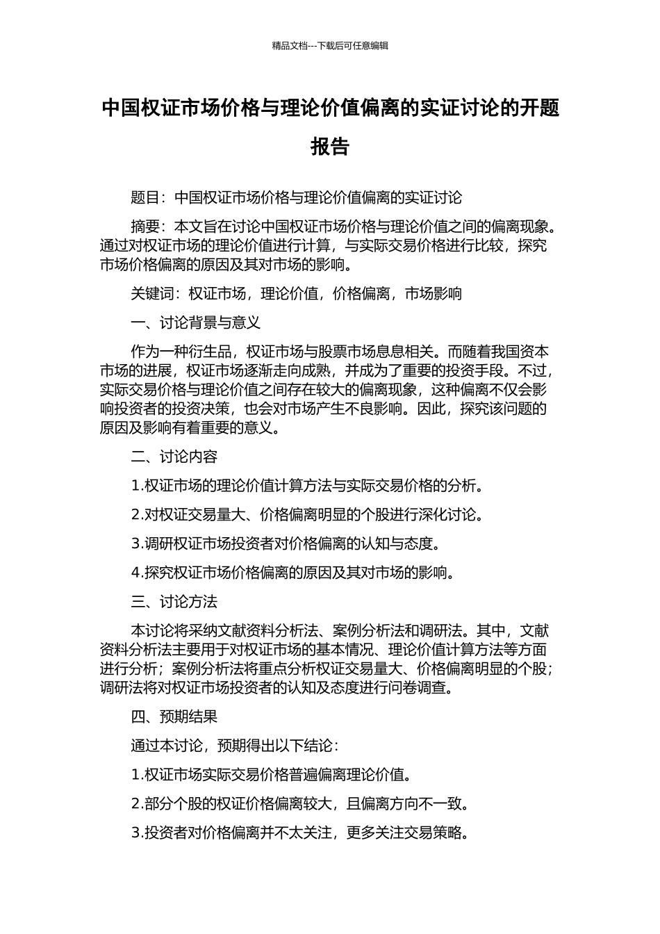 中国权证市场价格与理论价值偏离的实证研究的开题报告_第1页
