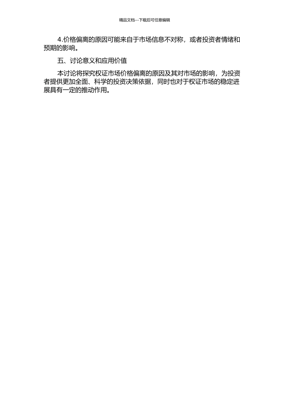 中国权证市场价格与理论价值偏离的实证研究的开题报告_第2页