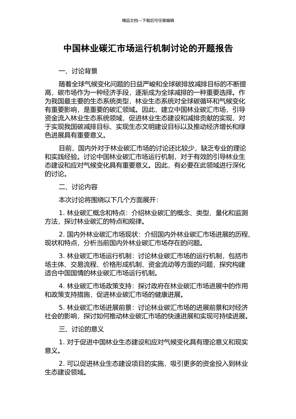 中国林业碳汇市场运行机制研究的开题报告_第1页