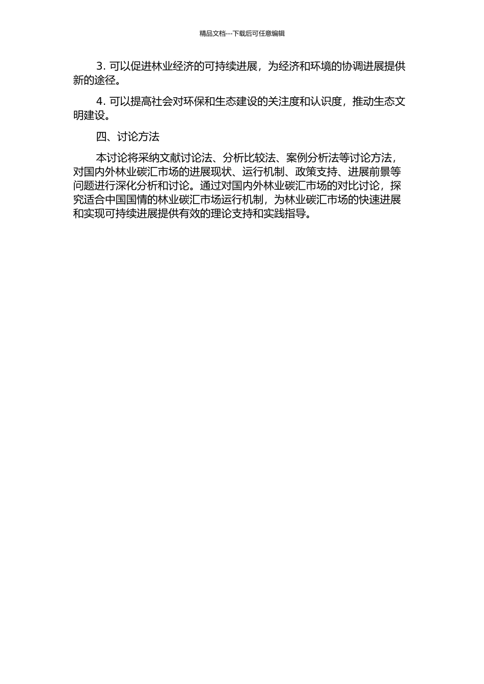 中国林业碳汇市场运行机制研究的开题报告_第2页