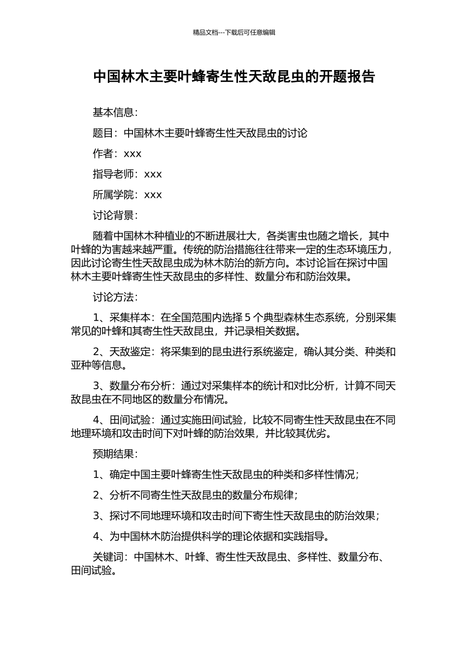 中国林木主要叶蜂寄生性天敌昆虫的开题报告_第1页
