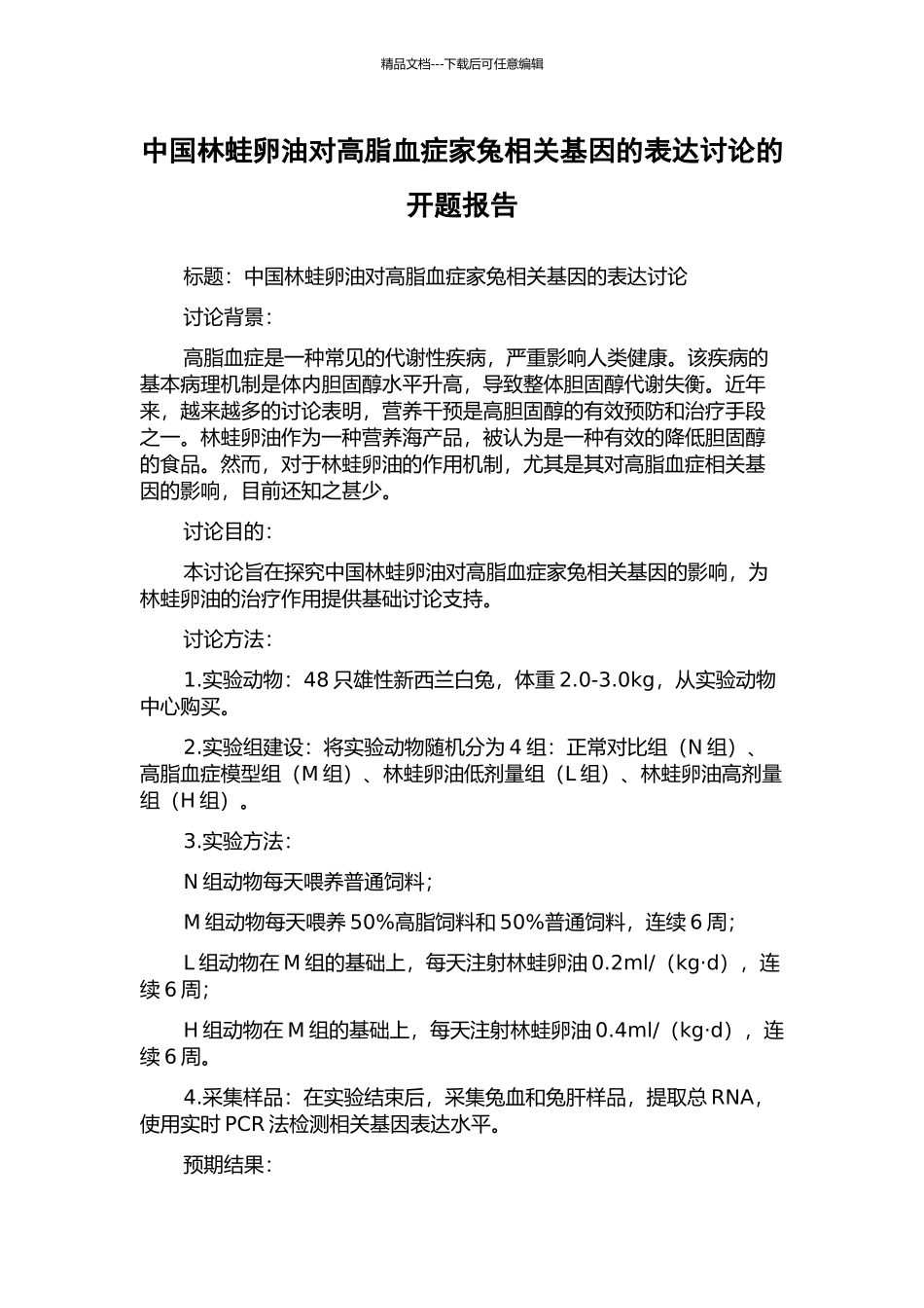 中国林蛙卵油对高脂血症家兔相关基因的表达研究的开题报告_第1页
