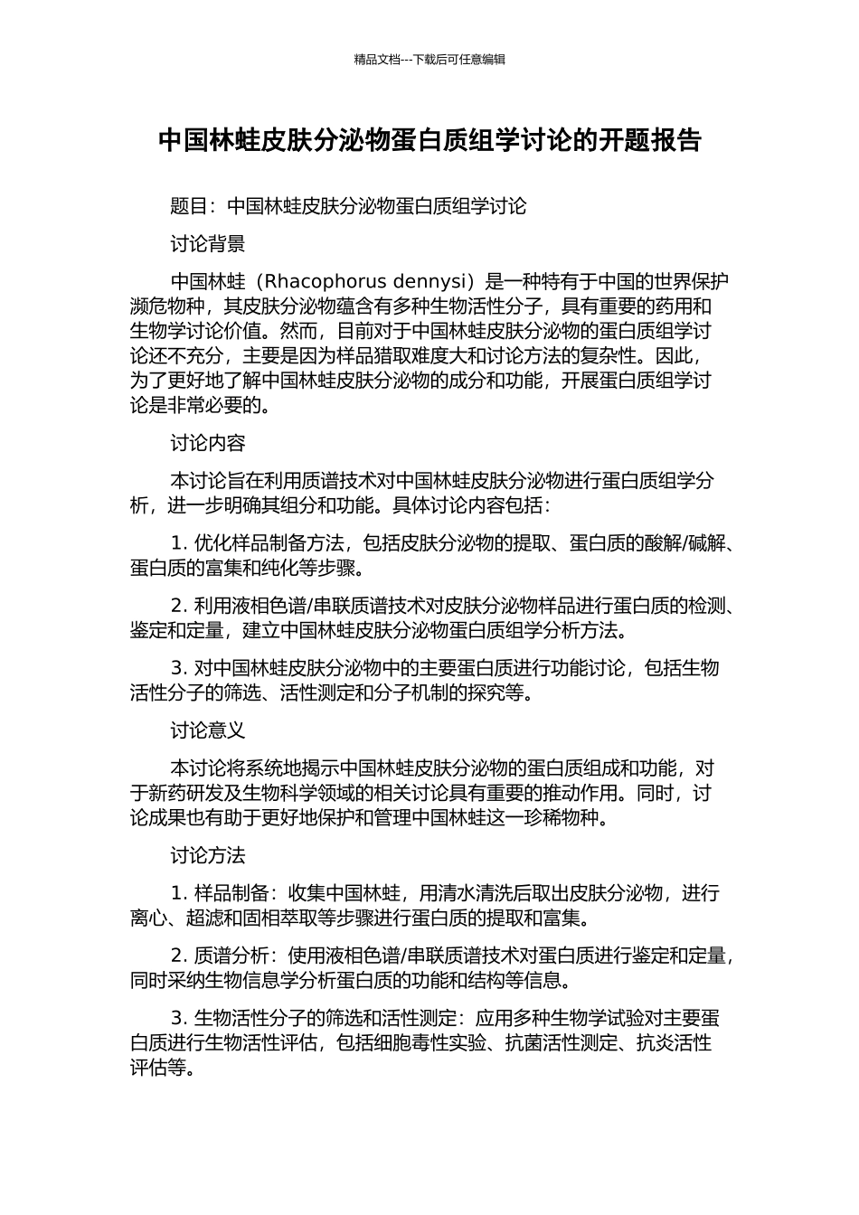 中国林蛙皮肤分泌物蛋白质组学研究的开题报告_第1页